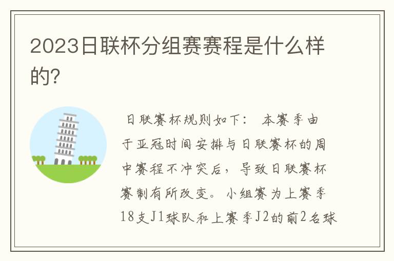 2023日联杯分组赛赛程是什么样的?