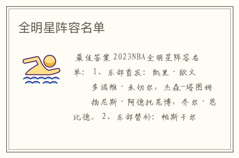 全明星阵容名单