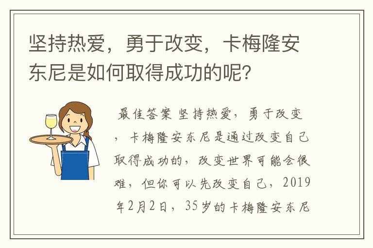 坚持热爱,勇于改变,卡梅隆安东尼是如何取得成功的呢?