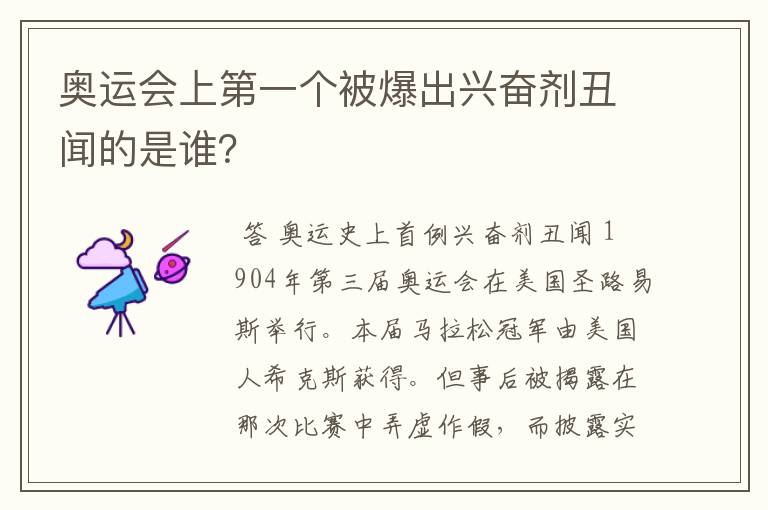 奥运会上第一个被爆出兴奋剂丑闻的是谁?