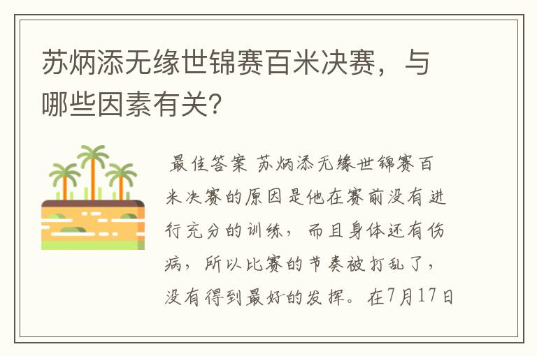 苏炳添无缘世锦赛百米决赛,与哪些因素有关?