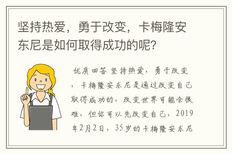 坚持热爱,勇于改变,卡梅隆安东尼是如何取得成功的呢?