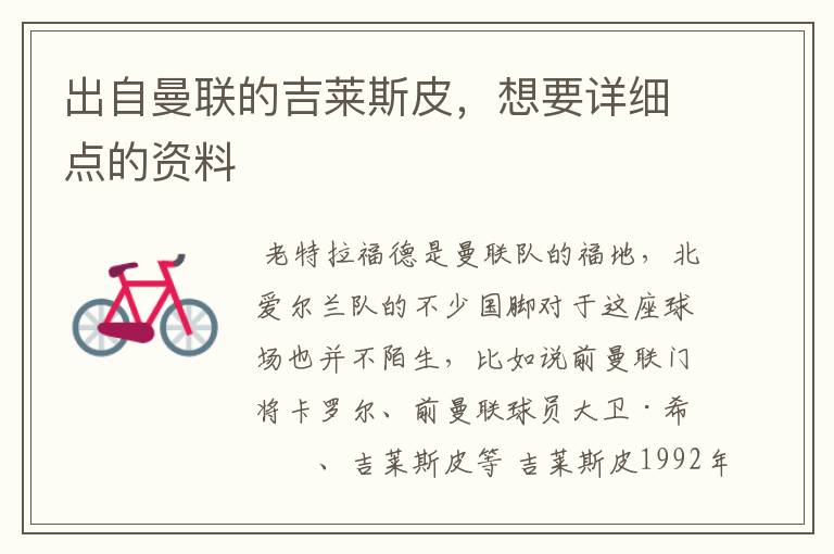 出自曼联的吉莱斯皮,想要详细点的资料