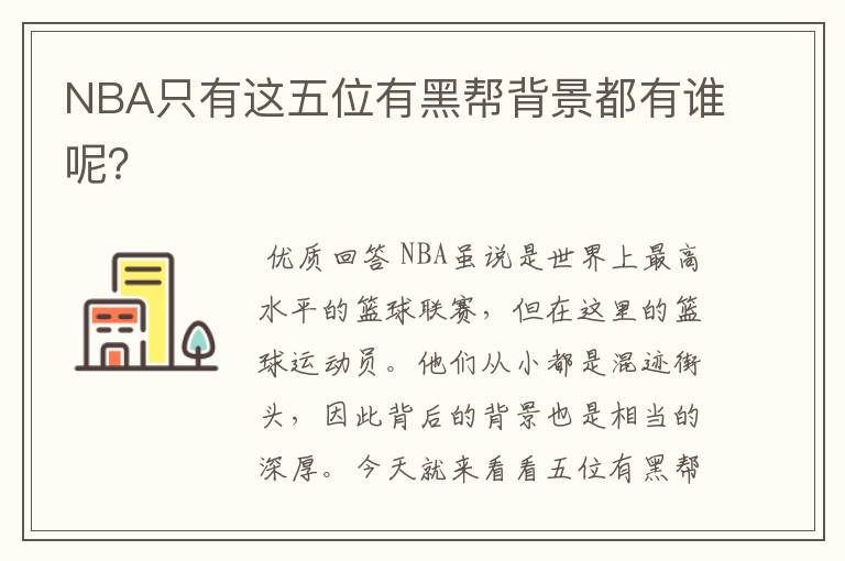 NBA只有这五位有黑帮背景都有谁呢?