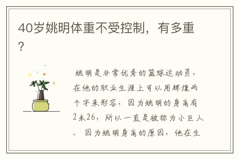40岁姚明体重不受控制,有多重?