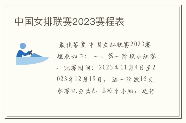 中国女排联赛2023赛程表