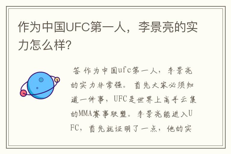 作为中国UFC第一人，李景亮的实力怎么样？