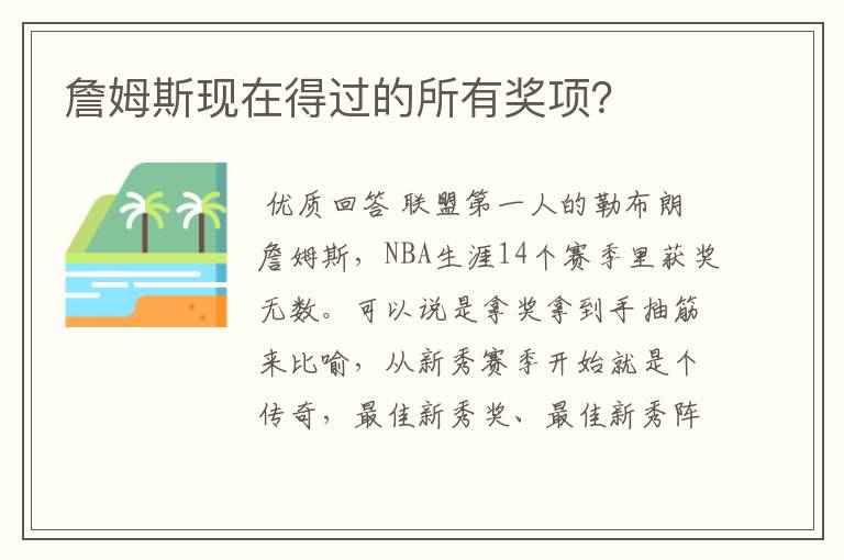 詹姆斯现在得过的所有奖项?