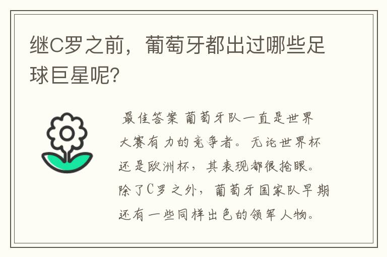 继C罗之前,葡萄牙都出过哪些足球巨星呢?