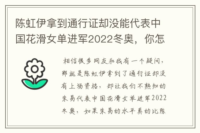 陈虹伊拿到通行证却没能代表中国花滑女单进军2022冬奥,你怎么看?