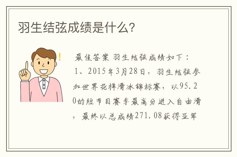 羽生结弦成绩是什么?