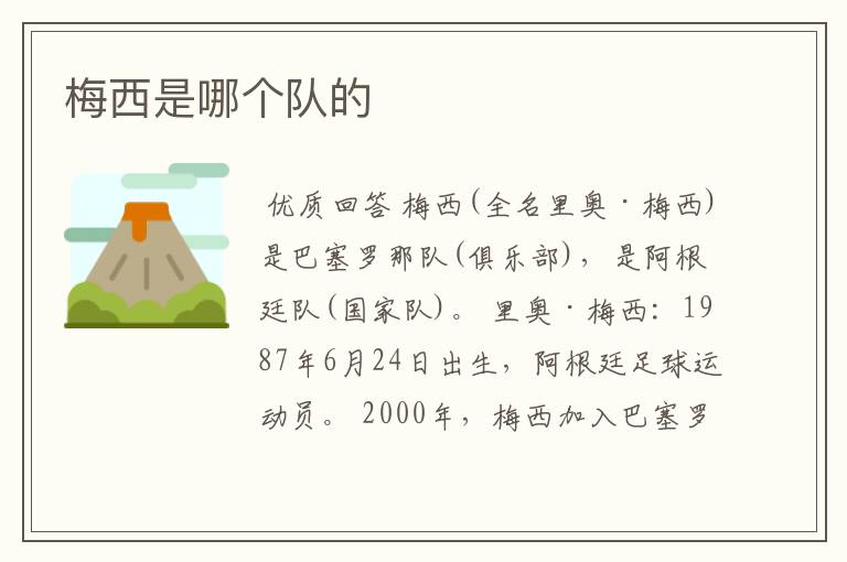 梅西是哪个队的