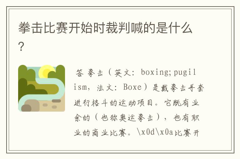 拳击比赛开始时裁判喊的是什么?
