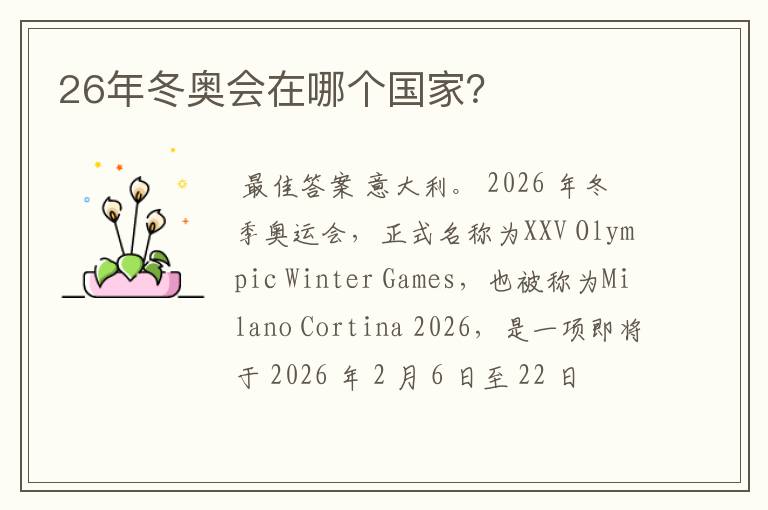 26年冬奥会在哪个国家?