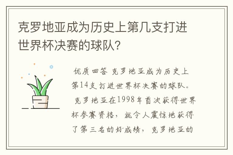 克罗地亚成为历史上第几支打进世界杯决赛的球队?