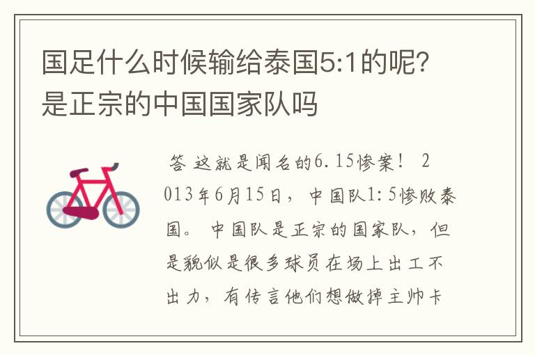 国足什么时候输给泰国5:1的呢?是正宗的中国国家队吗
