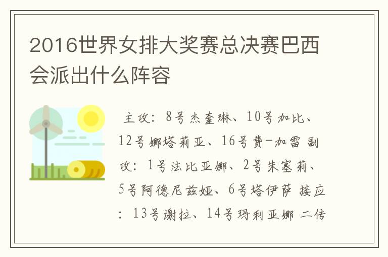 2016世界女排大奖赛总决赛巴西会派出什么阵容