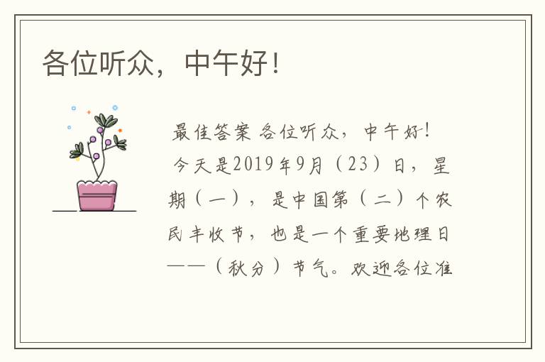 各位听众,中午好!