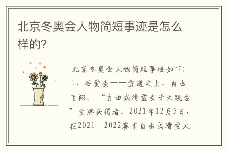 北京冬奥会人物简短事迹是怎么样的?