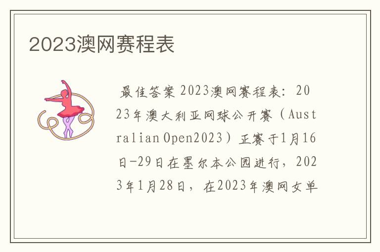 2023澳网赛程表