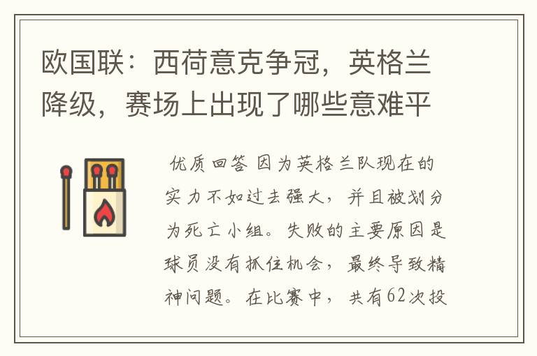 欧国联：西荷意克争冠，英格兰降级，赛场上出现了哪些意难平瞬间？