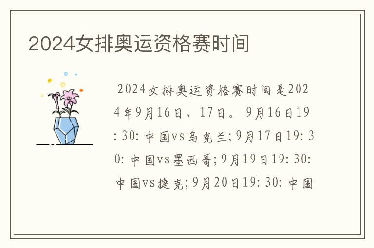 2024女排奥运资格赛时间