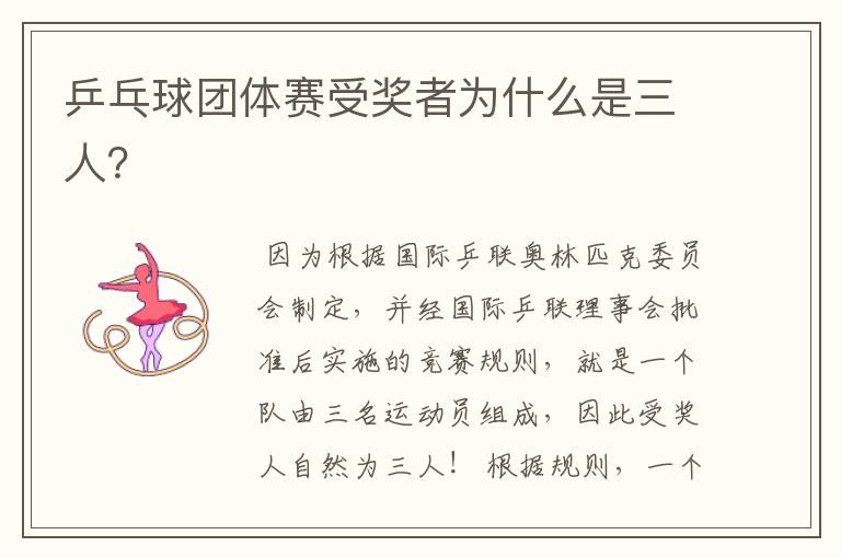 乒乓球团体赛受奖者为什么是三人?