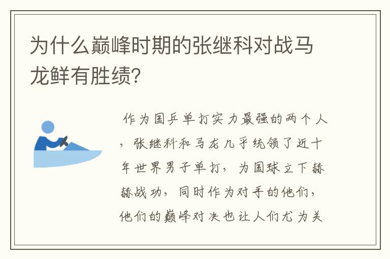 为什么巅峰时期的张继科对战马龙鲜有胜绩?