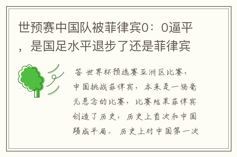 世预赛中国队被菲律宾0:0逼平,是国足水平退步了还是菲律宾水平进步了?