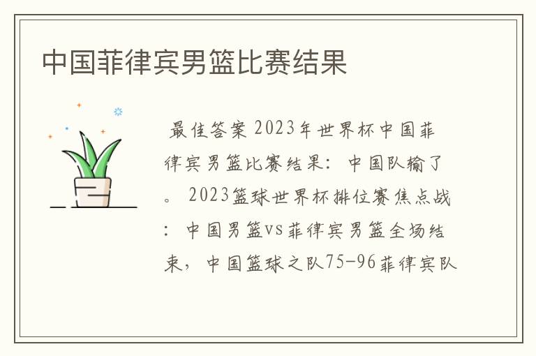 中国菲律宾男篮比赛结果