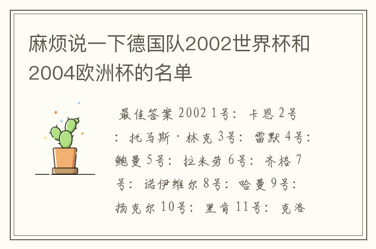 麻烦说一下德国队2002世界杯和2004欧洲杯的名单