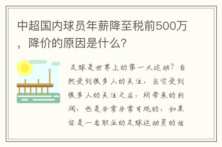 中超国内球员年薪降至税前500万,降价的原因是什么?