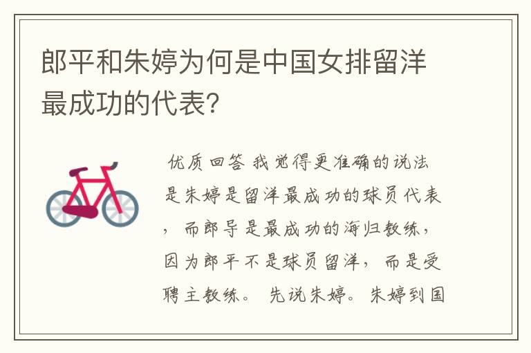 郎平和朱婷为何是中国女排留洋最成功的代表?