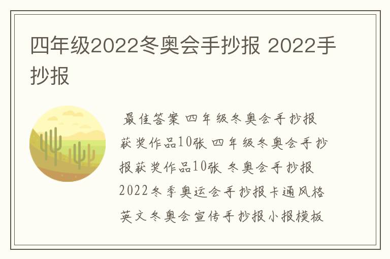 四年级2022冬奥会手抄报 2022手抄报