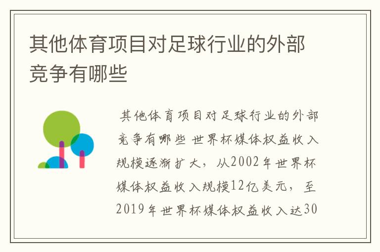 其他体育项目对足球行业的外部竞争有哪些