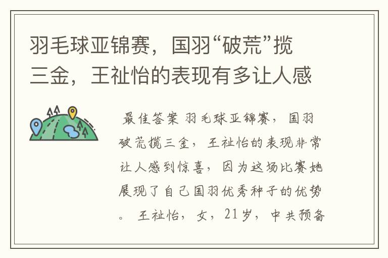 羽毛球亚锦赛,国羽“破荒”揽三金,王祉怡的表现有多让人感到惊喜?