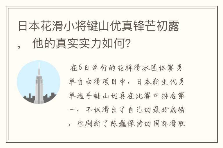 日本花滑小将键山优真锋芒初露, 他的真实实力如何?
