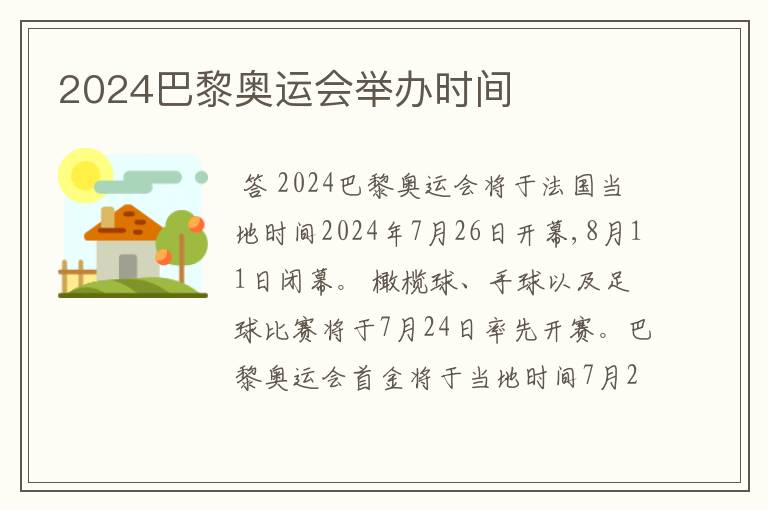 2024巴黎奥运会举办时间