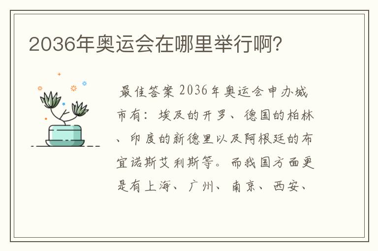 2036年奥运会在哪里举行啊?