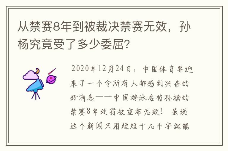 从禁赛8年到被裁决禁赛无效,孙杨究竟受了多少委屈?