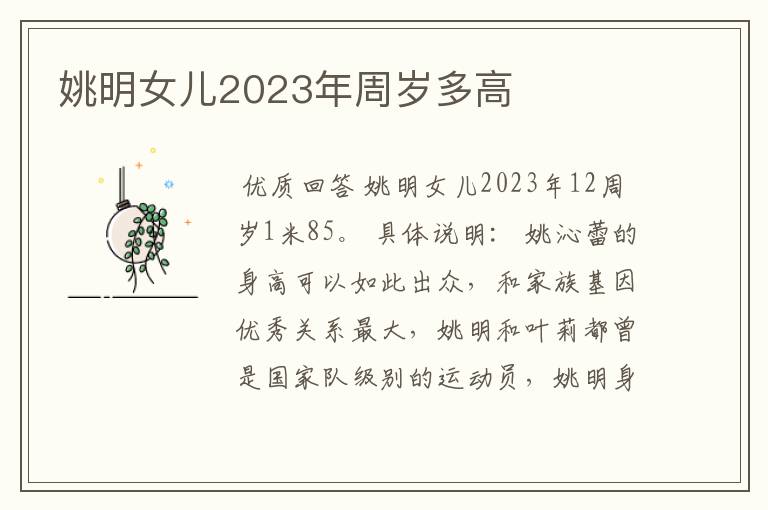 姚明女儿2023年周岁多高