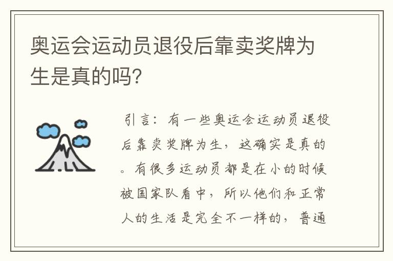 奥运会运动员退役后靠卖奖牌为生是真的吗?