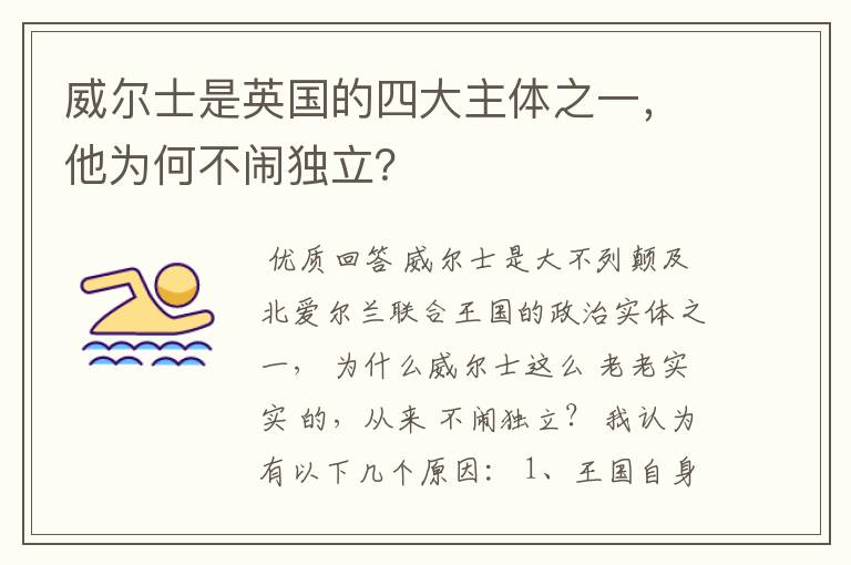 威尔士是英国的四大主体之一,他为何不闹独立?