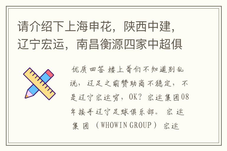 请介绍下上海申花,陕西中建,辽宁宏运,南昌衡源四家中超俱乐部所属的企业.