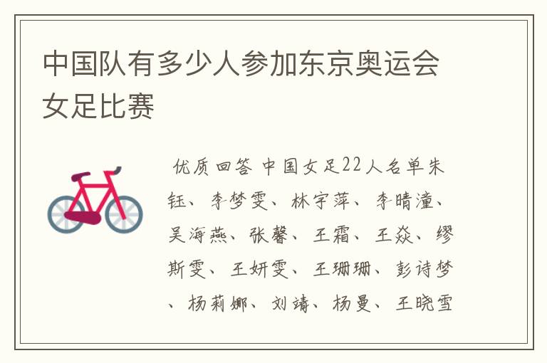 中国队有多少人参加东京奥运会女足比赛