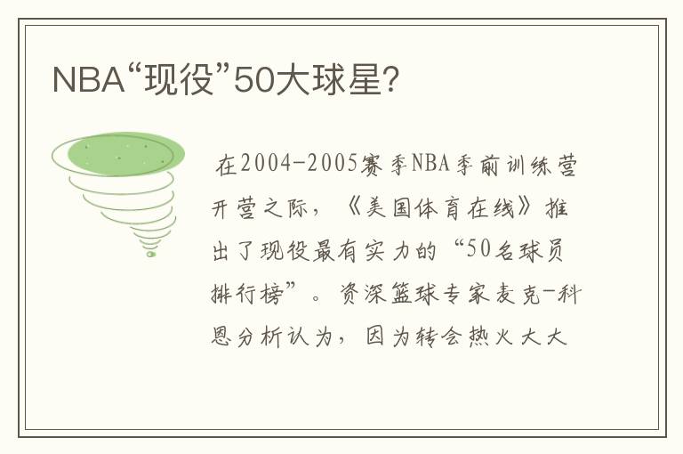 NBA“现役”50大球星?