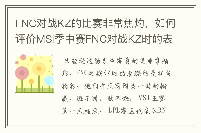 FNC对战KZ的比赛非常焦灼,如何评价MSI季中赛FNC对战KZ时的表现