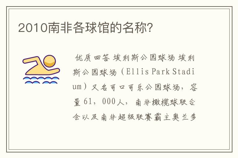 2010南非各球馆的名称?