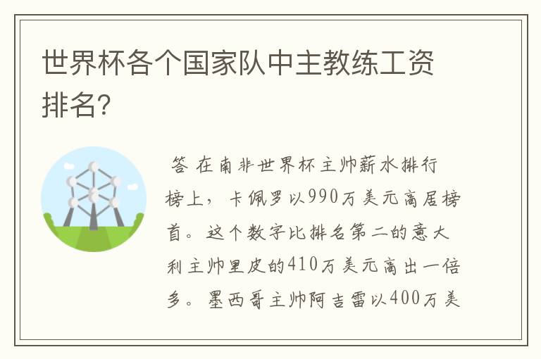世界杯各个国家队中主教练工资排名?
