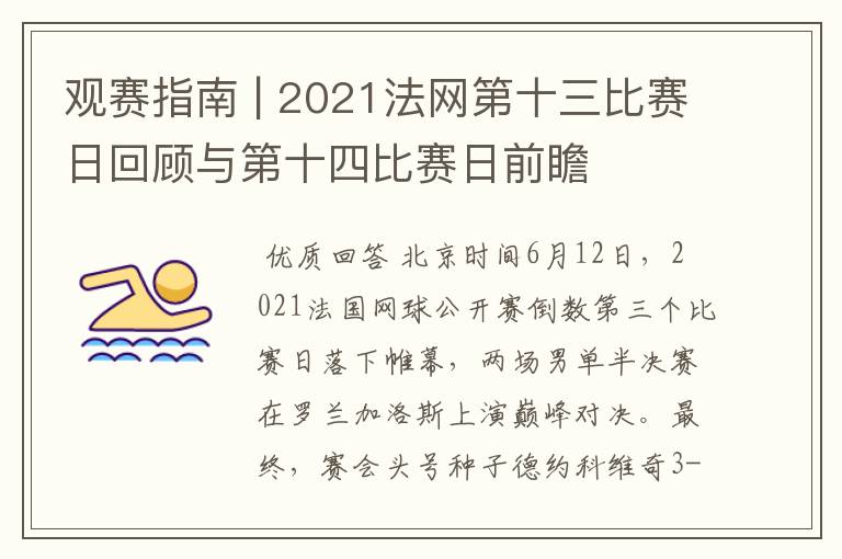 观赛指南 | 2021法网第十三比赛日回顾与第十四比赛日前瞻